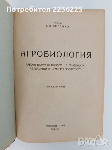 Агробиология 1949г, снимка 8 - Специализирана литература - 52614490