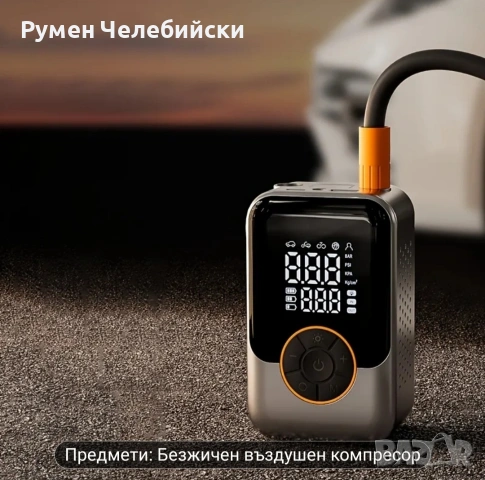 Акумулаторен Компресор , снимка 10 - Аксесоари и консумативи - 53134554