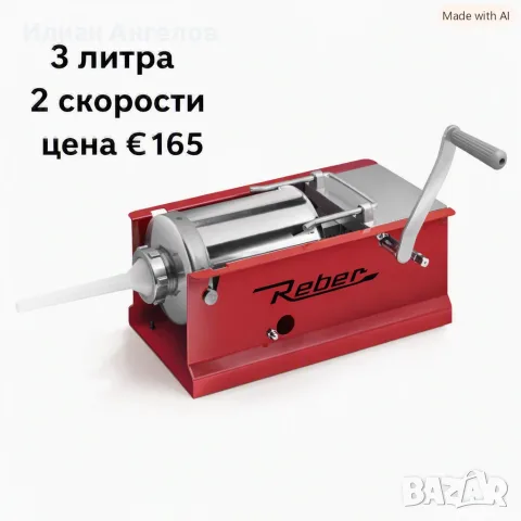Пълначки за колбаси,наденици,кърначета и др.Италиански