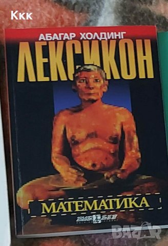 Лексикон по математика, снимка 1