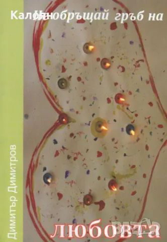 Димитър Димитров - Не обръщай гръб на любовта (2018)