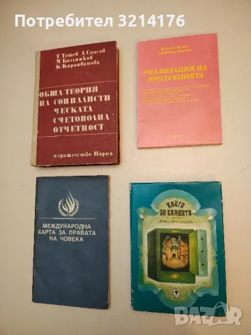 Книга за банката - Янко Мусорлиев