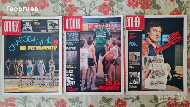 Списания Огонек , снимка 8 - Списания и комикси - 53753812