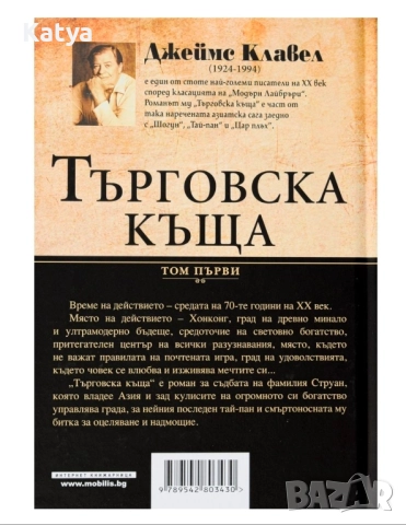 Книга Търговска къща-Джеймс Клавел, Том 1 и Том 2, снимка 6 - Художествена литература - 52350994