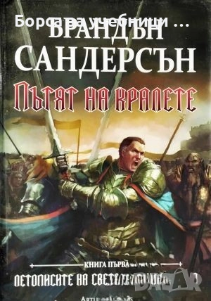 Пътят на кралете. Книга 1: Летописите на светлината на бурята. Том 1-2  / Брандън Сандерсън