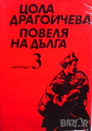 Повеля на дълга. Книга 1-3 Цола Драгойчева, снимка 3 - Българска литература - 36414698