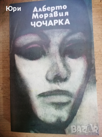 Продавам книгата "Чочарка"  на Алберто Моравия, снимка 1 - Художествена литература - 44783966