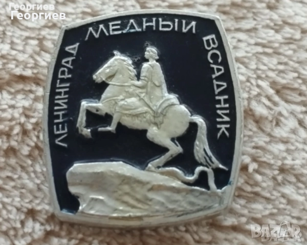 Значки  Волгоград ,Ленинград,Месингови табелиСССР , снимка 8 - Колекции - 51723571