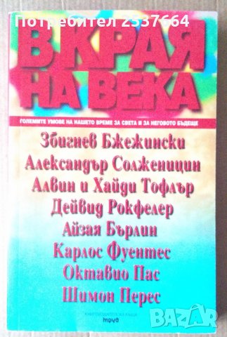 В края на века  Големите умове на нашето време за света и за неговото бъдеще