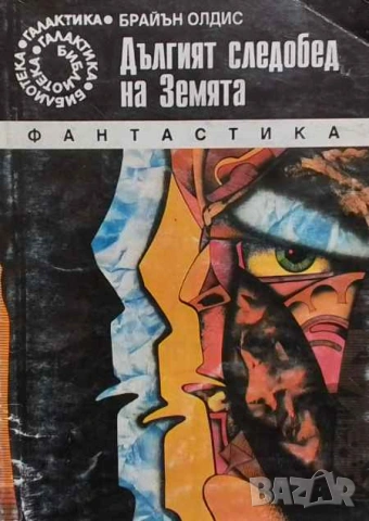 Дългият следобед на Земята Брайън Олдис