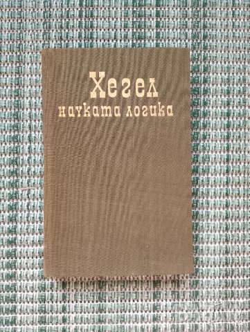 Хегел - Науката Логика Том 2 - Книга, снимка 1 - Художествена литература - 41693044