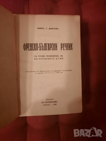 Френско - български речник - Иван Г. Данчов, 1939г., снимка 2 - Чуждоезиково обучение, речници - 33921093