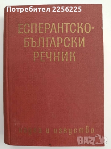 Есперантско-български речник