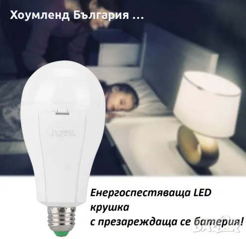 Акумулаторна LED крушка - свети и когато няма ток, снимка 5 - Друга електроника - 48770052