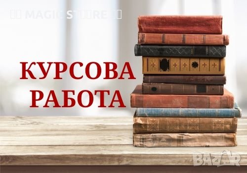 Писане на Курсови и Дипломни работи, снимка 1