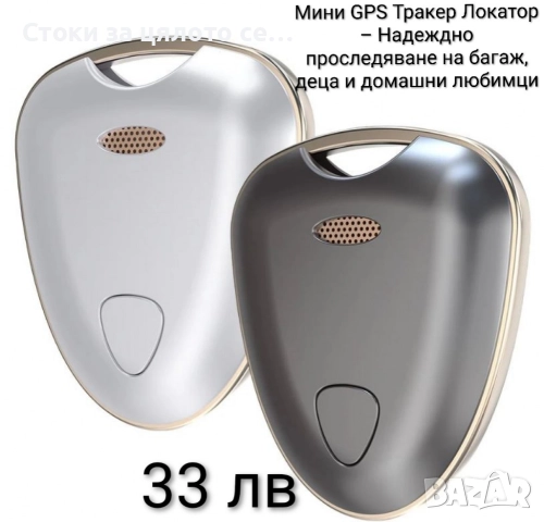 Мини GPS Тракер Локатор за проследяване