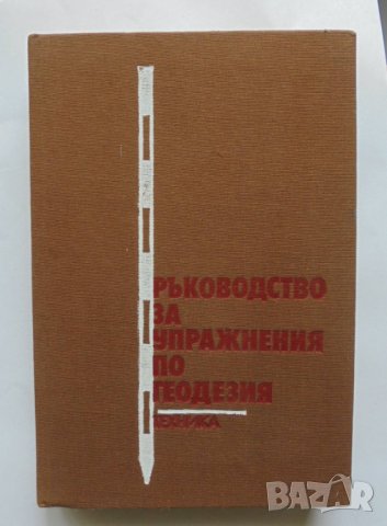Книга Ръководство за упражнения по геодезия - Л. Тодоров и др. 1985 г., снимка 1