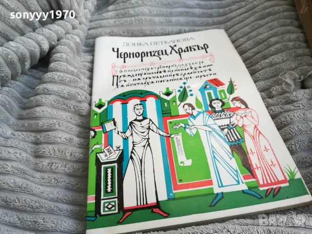 ЧЕРНОРИЗЕЦ ХРАБЪР 0701251114, снимка 5 - Художествена литература - 48584012