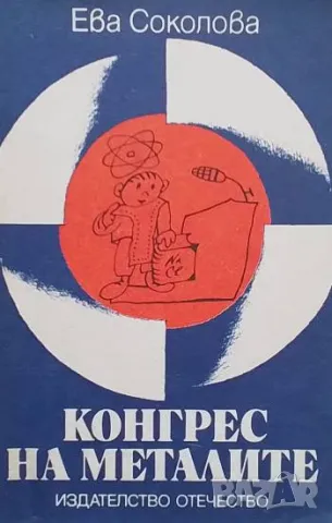 Конгрес на металите Ева Соколова