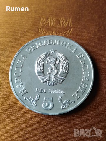 5 лева 1978 година , снимка 2 - Нумизматика и бонистика - 40006758