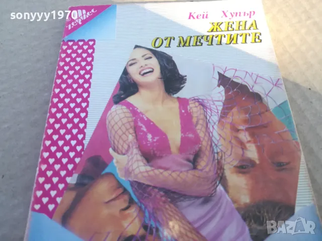 ЖЕНА ОТ МЕЧТИТЕ 1601251602, снимка 2 - Художествена литература - 48704811
