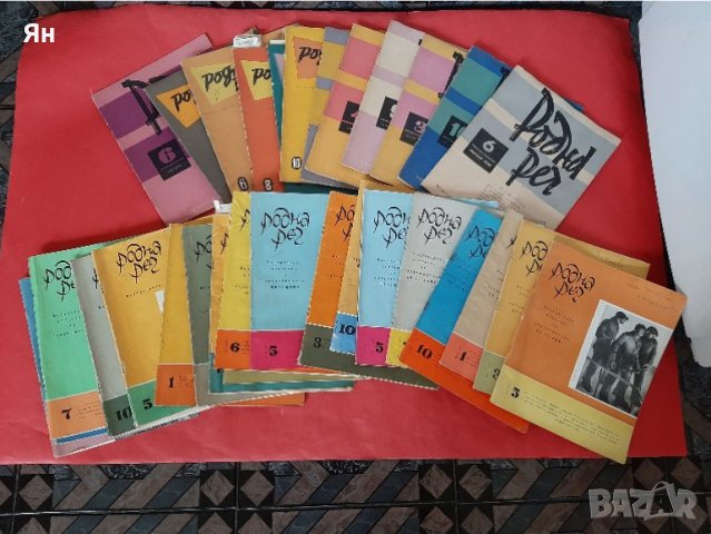 Колекция от Стари Списания 'Родна Реч'-31бр.-1960-1966г. 