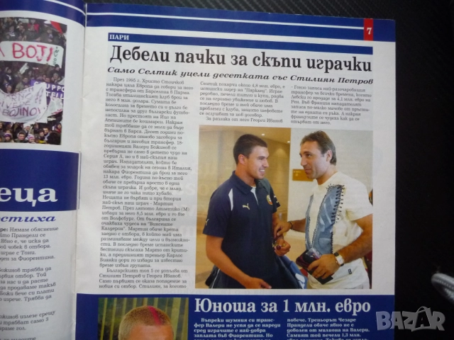 Шампионите Зинедин Зидан Валери Божинов Първият Мондиал Александра Жекова Ева от Тексас секси Зизу, снимка 3 - Списания и комикси - 51933576