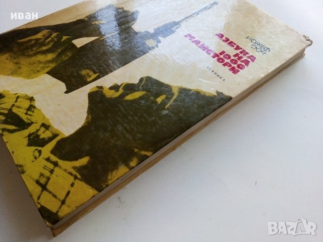 Азбука на 1000 майстори - Йожеф Сюч - 1974г. , снимка 13 - Енциклопедии, справочници - 40241039