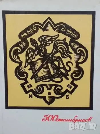 500 экслибрисов Е. Н. Минаев