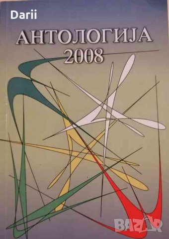 Aнтологиjа 2008 .На соjузот на слободните писатели во бугариjа