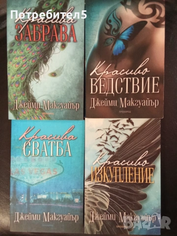 Книги  Джейми Макгуайър  Красива забрава  Красива сватба  Красиво бедствие Красиво изкупление