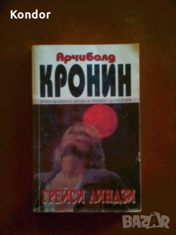 Арчибалд Кронин Грейси Линдзи, снимка 3 - Художествена литература - 34049447