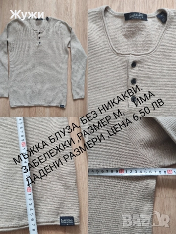 МЪЖКИ ДРЕХИ ,РАЗМЕР ,,М,,, снимка 14 - Суичъри - 51776046