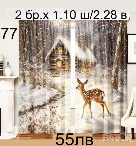 Завеси Коледни-нов модел, снимка 6 - Пердета и завеси - 52573610