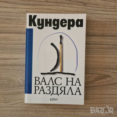 Валс на раздяла - Милан Кундера