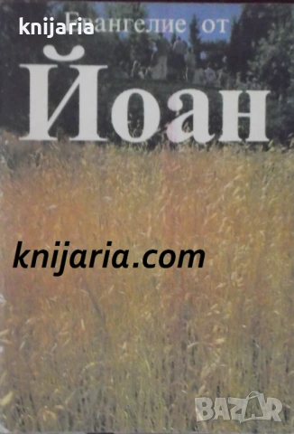 Евангелие от Йоан