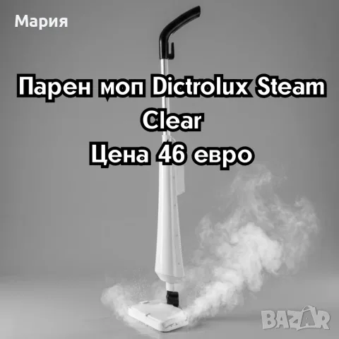 Парен моп Dictrolux Steam Clear – 1300W мощност, унищожава до 99.9% от бактериите
