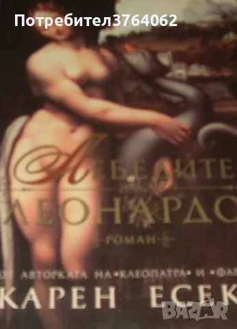 Лебедите на Леонардо Карен Есекс