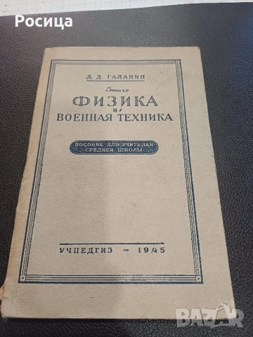 Физика и военная техника на Д.Д.Галанин от 1945 година