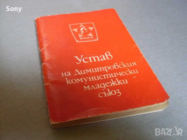 Стар устав на Д.К.М.С.- 1982г.