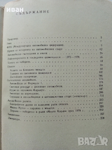Световни автомобилни пилоти - И.Топлодолски,Й.Марков - 1980 г., снимка 8 - Енциклопедии, справочници - 36081679