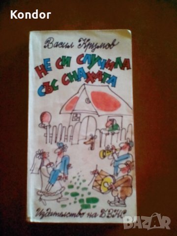 Васил Крумов Не си случила със снахата, снимка 2 - Художествена литература - 34049570