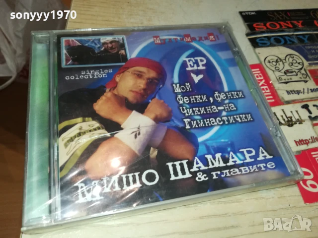 МИШО ШАМАРА ЦД В ЦЕЛОФАН 2407251136