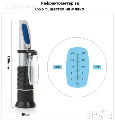 Оптичен рефрактометър за мляко Диапазон от 0 до 20% сухо вещество в мл,20200247, снимка 2 - Друго търговско оборудване - 31816645