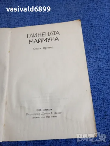 Остин Фриман - Глинената маймуна , снимка 4 - Художествена литература - 48313166