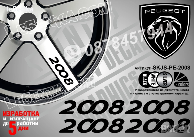 Peugeot 2008 надписи за спици