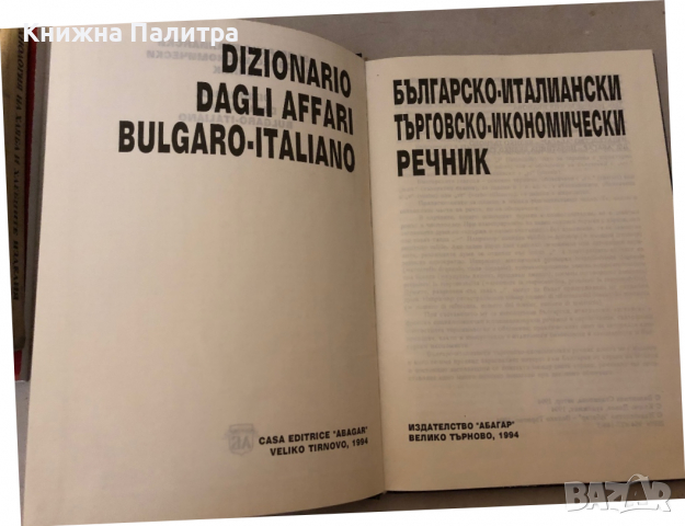 Българско-италиански търговско-икономически речник- Валентина Станилова, снимка 2 - Други - 36248959