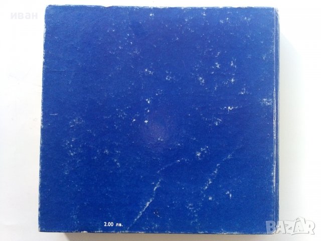 599 съвета за любителя цветар - В.Ангелиев,Н.Николова - 1981г., снимка 9 - Енциклопедии, справочници - 40228991