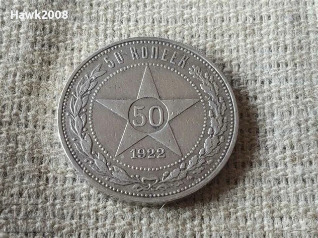 50 Копейки 1922 АГ. Руска сребърна монета-CCCP, снимка 1