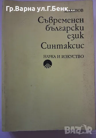 Съвременен български език Синтаксис К.Попов